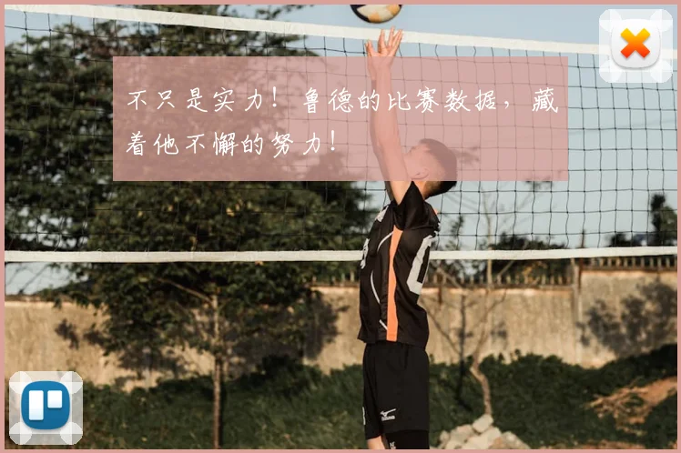 不只是实力！鲁德的比赛数据，藏着他不懈的努力！