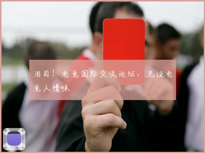 泪目！电竞国际交流论坛，见证电竞人情味