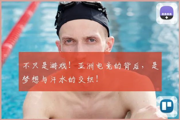 不只是游戏！亚洲电竞的背后，是梦想与汗水的交织！