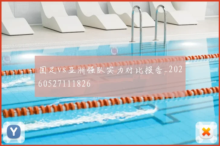 国足vs亚洲强队实力对比报告_20260527111826