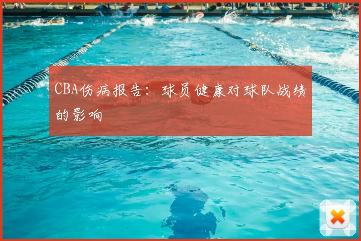 CBA伤病报告:球员健康对球队战绩的影响