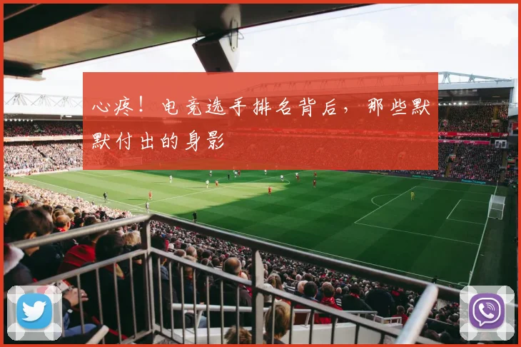 心疼！电竞选手排名背后，那些默默付出的身影