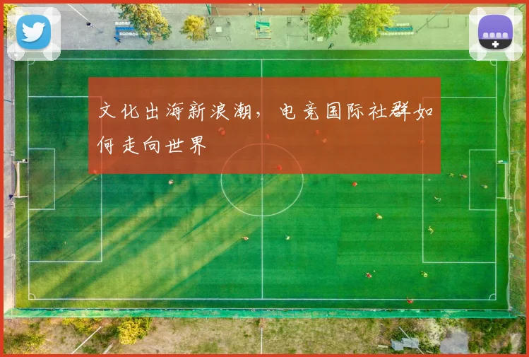 文化出海新浪潮，电竞国际社群如何走向世界