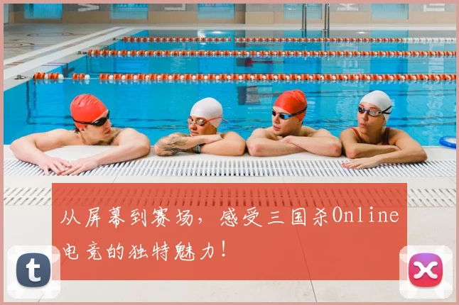 从屏幕到赛场，感受三国杀Online电竞的独特魅力！