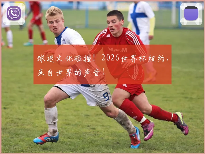 球迷文化碰撞！2026世界杯纽约，来自世界的声音！