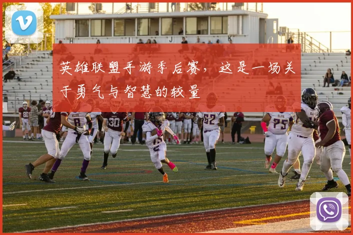 英雄联盟手游季后赛，这是一场关于勇气与智慧的较量