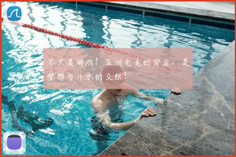 不只是游戏！亚洲电竞的背后，是梦想与汗水的交织！