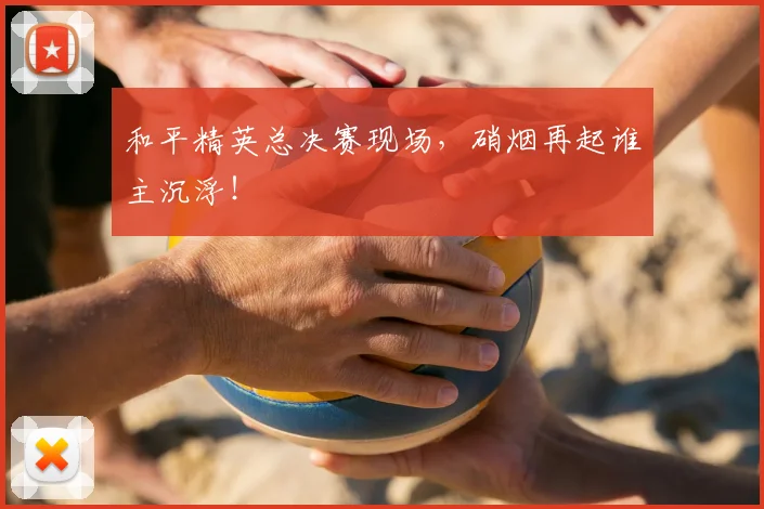 和平精英总决赛现场，硝烟再起谁主沉浮！