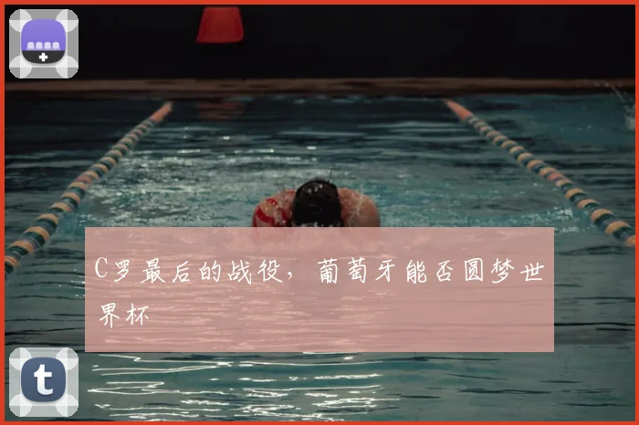 C罗最后的战役，葡萄牙能否圆梦世界杯