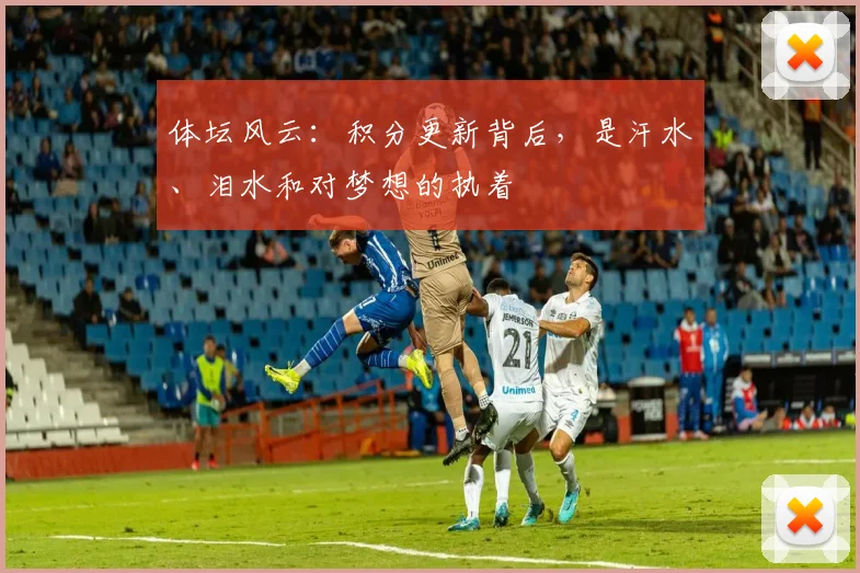 体坛风云：积分更新背后，是汗水、泪水和对梦想的执着