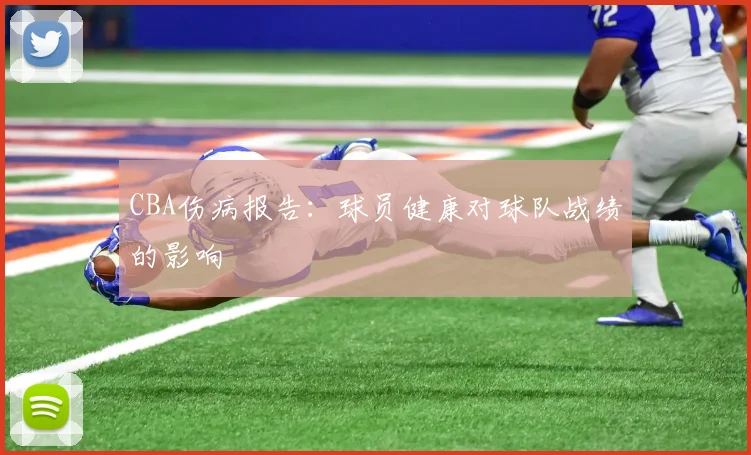 CBA伤病报告：球员健康对球队战绩的影响