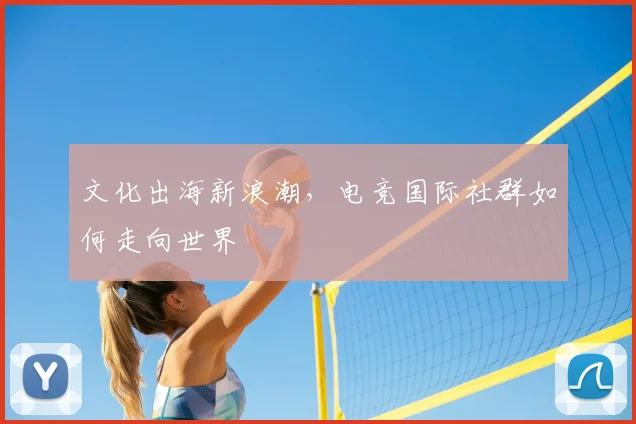 文化出海新浪潮,电竞国际社群如何走向世界