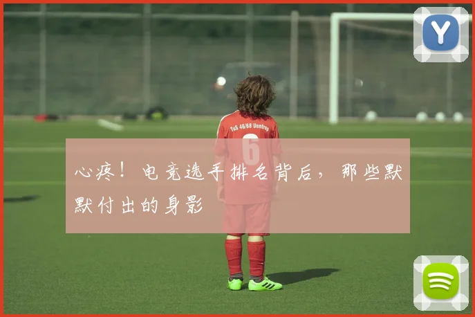 心疼！电竞选手排名背后，那些默默付出的身影