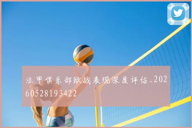 法甲俱乐部欧战表现深度评估_20260528193422