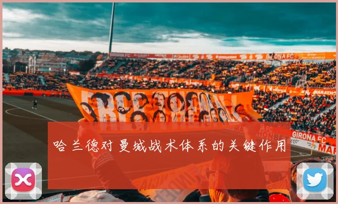 哈兰德对曼城战术体系的关键作用