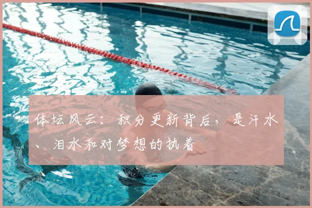 体坛风云：积分更新背后，是汗水、泪水和对梦想的执着