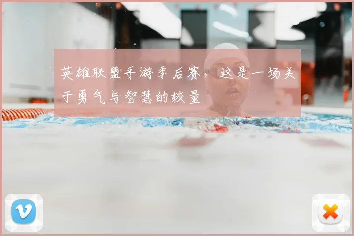 英雄联盟手游季后赛，这是一场关于勇气与智慧的较量