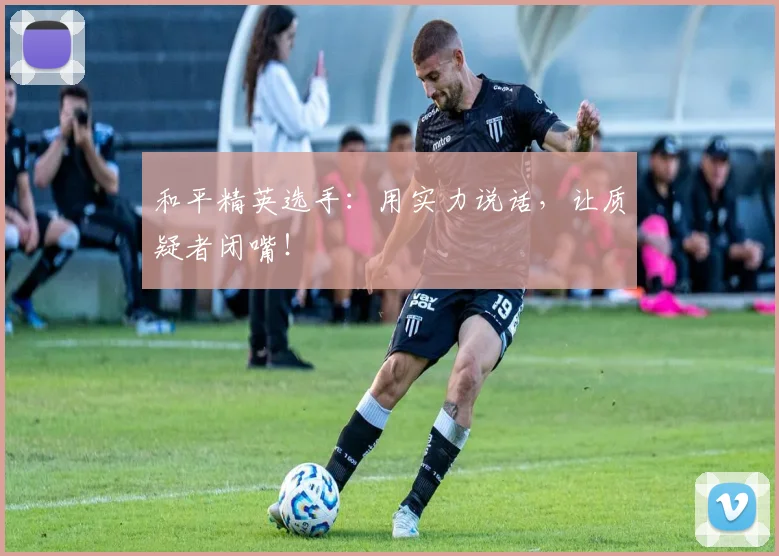 和平精英选手：用实力说话，让质疑者闭嘴！