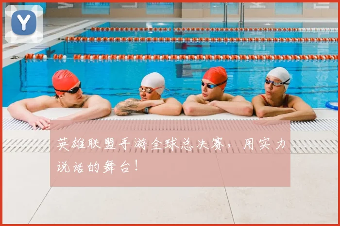英雄联盟手游全球总决赛,用实力说话的舞台!